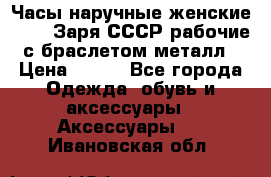 Часы наручные женские ZARIA Заря СССР рабочие с браслетом металл › Цена ­ 850 - Все города Одежда, обувь и аксессуары » Аксессуары   . Ивановская обл.